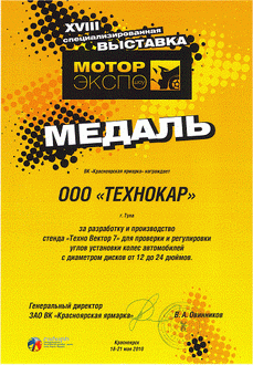 Оборудование Техно Вектор на выставке "МоторЭкспоШоу 2010" г.Красноярск